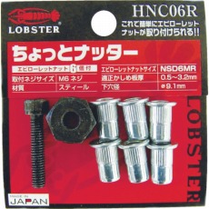 【HNC05R】ハンドナッター ちょっとナッター(M5用) (1個入)