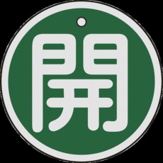【157012】バルブ開閉札 開(緑) 50mmΦ 両面表示 アルミ製
