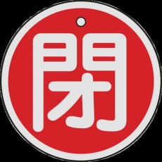 【157021】バルブ開閉札 閉(赤) 50mmΦ 両面表示 アルミ製