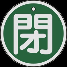 【157022】バルブ開閉札 閉(緑) 50mmΦ 両面表示 アルミ製