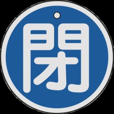【157023】バルブ開閉札 閉(青) 50mmΦ 両面表示 アルミ製
