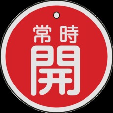【157031】バルブ開閉札 常時開(赤) 50mmΦ 両面表示 アルミ製