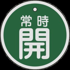 【157032】バルブ開閉札 常時開(緑) 50mmΦ 両面表示 アルミ製