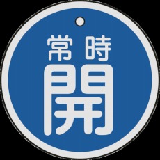 【157033】バルブ開閉札 常時開(青) 50mmΦ 両面表示 アルミ製