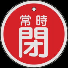 【157041】バルブ開閉札 常時閉(赤) 50mmΦ 両面表示 アルミ製