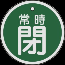 【157042】バルブ開閉札 常時閉(緑) 50mmΦ 両面表示 アルミ製