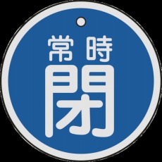 【157043】バルブ開閉札 常時閉(青) 50mmΦ 両面表示 アルミ製
