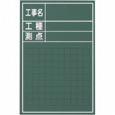 【W-3CS】工事用木製黒板 W-3CS