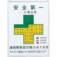 【229450】無災害記録表 安全第一・連続無事故日数 600×450mm スチール製