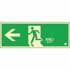 【360802】高輝度蓄光避難誘導ステッカー標識 ←非常口 120×360 消防認定品