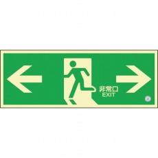 【360803】高輝度蓄光避難誘導ステッカー標識 ←非常口→ 120×360 消防認定品