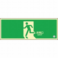【360804】高輝度蓄光避難誘導ステッカー標識 非常口 120×360mm 消防認定品