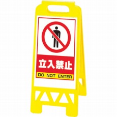 【868-40AY】フロアユニスタンド 黄 立入禁止