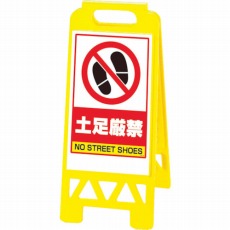 【868-46AY】フロアユニスタンド 黄 土足厳禁