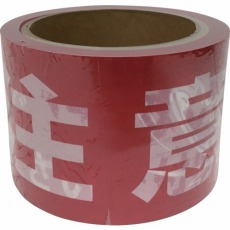 【AT-24】テープ 標識テープ「注意-足元」 70mm×50m