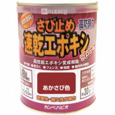 【105-004-0.8】カンペ 速乾エポキシさび止め 0.8L あかさび