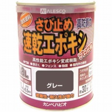 【105-005-0.8】カンペ 速乾エポキシさび止め 0.8L グレー