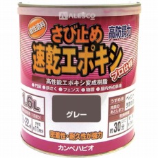 【105-005-1.6】カンペ 速乾エポキシさび止め 1.6L グレー