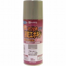 【105-105】速乾エポキシさび止めスプレー 300ML グレー