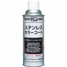 【FC-113】ステンレスカラーコート 420ml