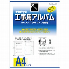 【DK-181】工事用アルバム