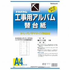 【DKR-161】工事用アルバム替台紙