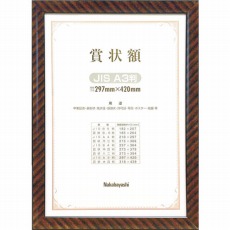【KW-109J-H】木製賞状額/キンラック/JIS/A3