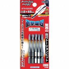 【BTB52065】段付テーパースリムトーションビット5本組 #2X65