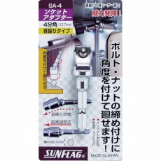 【SA-4】ソケットアダプター4分角(12.7mm)