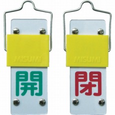 【165201】バルブ開閉札・スライド式 開(緑)⇔閉(赤) 90×35mm 両面 塩ビ