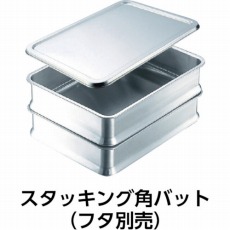 【E01400001850】エコクリーン スタッキング角バット 10枚取
