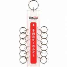【KTY-12】多用途キーホルダー12キータイプ (1個=1PK)