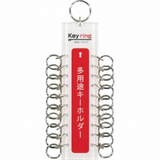 【KTY-20】多用途キーホルダー20キータイプ (1個=1PK)