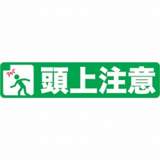 【TPNS-1562】プリントノンスリップ150X610 頭上注意