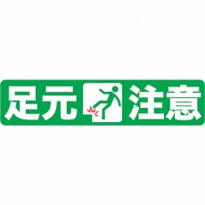 【TPNS-1563】プリントノンスリップ150X610 足元注意