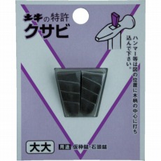 【00444】DIYクサビ 中