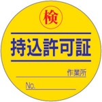 【321-08】持込許可証検 PPステッカー Ф50mm 10枚1シート