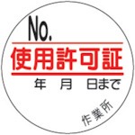 【321-10】使用許可証ステッカー PPステッカー Ф35mm 10枚1シート