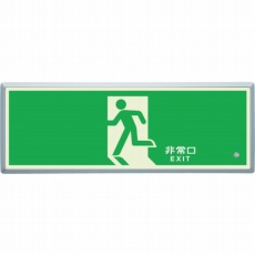 【836-01】高輝度蓄光標識 避難口FL付C200級