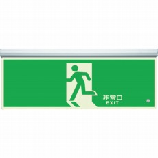 【836-010】高輝度蓄光標識 避難口天井用C200級