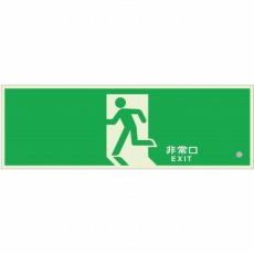 【836-011】高輝度蓄光標識 避難口C200級120H
