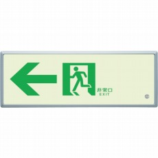 【836-03】高輝度蓄光標識←通路誘導FL付C200級