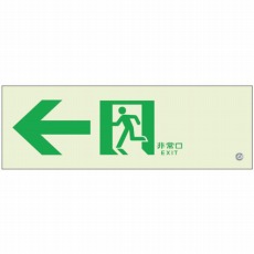 【836-031】高輝度蓄光標識←通路C200級