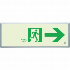 【836-04】高輝度蓄光標識→通路誘導FL付C200級