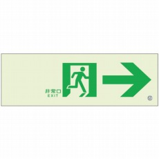 【836-041】高輝度蓄光標識→通路C200級