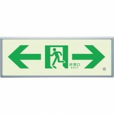 【836-05】高輝度蓄光標識⇔通路誘導FL付C200級