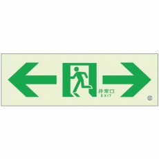 【836-051】高輝度蓄光標識⇔通路C200級