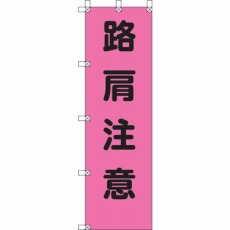 【372-79】桃太郎旗 路肩注意 ポンジ 1500×450mm