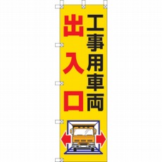 【372-82】桃太郎旗 工事用車両出入口
