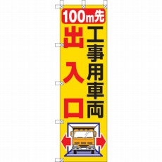 【372-83】桃太郎旗 100M先工事用車両出入口